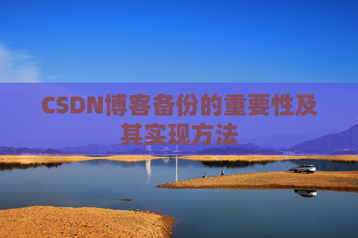 CSDN博客备份的重要性及其实现方法